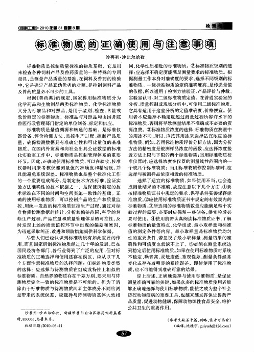 标准物质的正确使用与注意事项