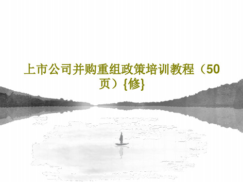 上市公司并购重组政策培训教程(50页){修}共52页