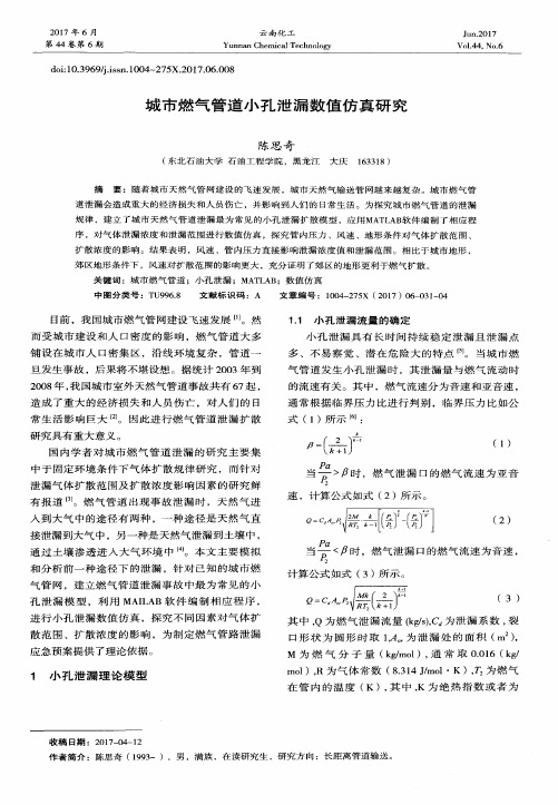城市燃气管道小孔泄漏数值仿真研究