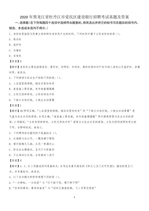 2020年黑龙江省牡丹江市爱民区建设银行招聘考试试题及答案