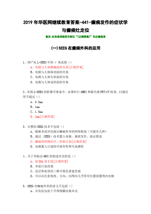 癫痫发作的症状学与癫痫灶定位-2019年华医网继续教育答案