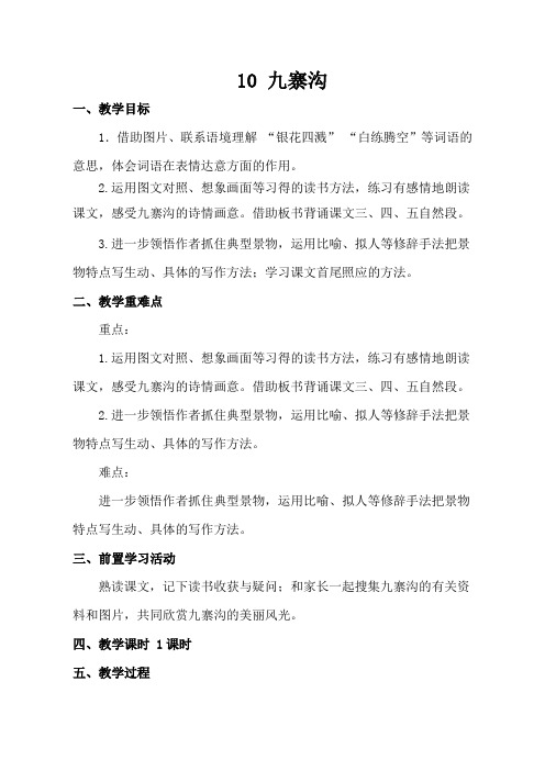 【教学设计】九寨沟_语文_小学