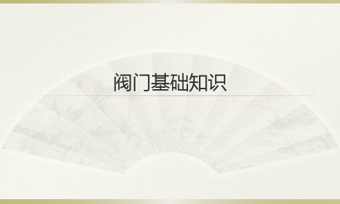 阀门基础知识解析