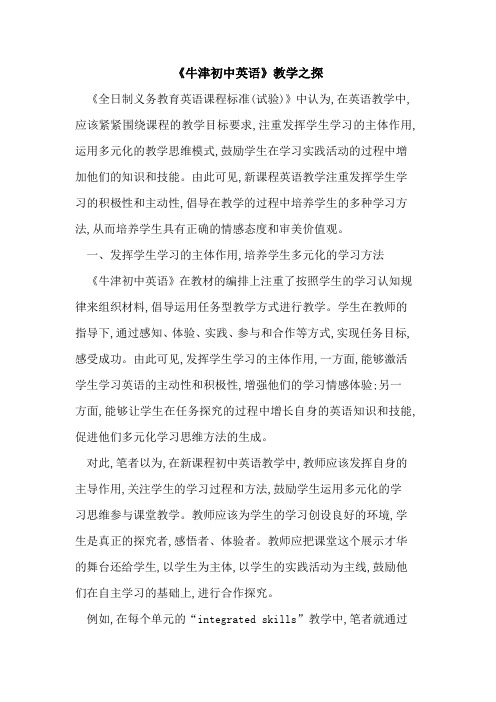《牛津初中英语》教学之探