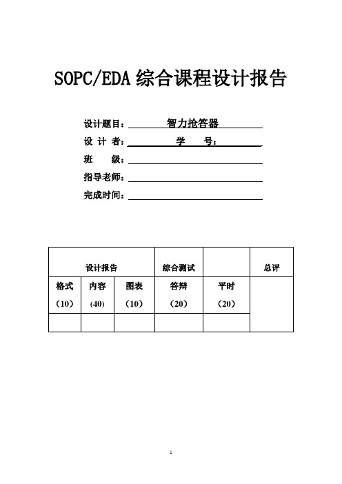 SOPCEDA综合课程设计报告---智力抢答器