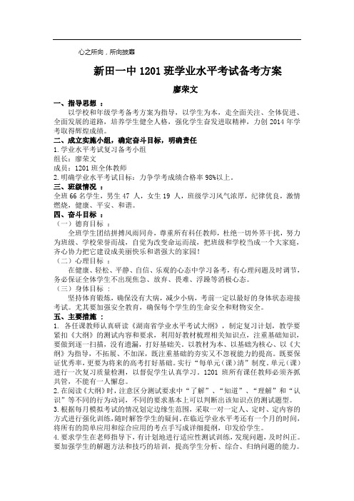 新田一中1XX班学业水平考试备考方案