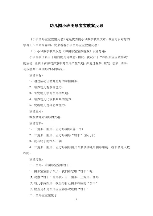 幼儿园小班图形宝宝教案反思
