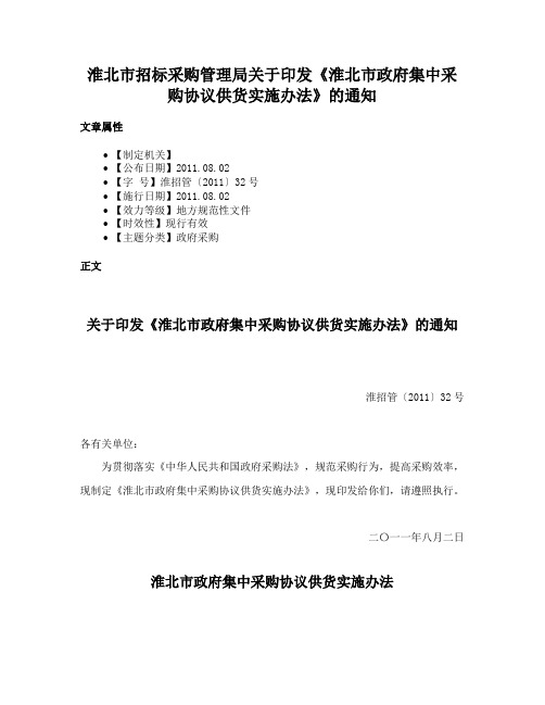 淮北市招标采购管理局关于印发《淮北市政府集中采购协议供货实施办法》的通知