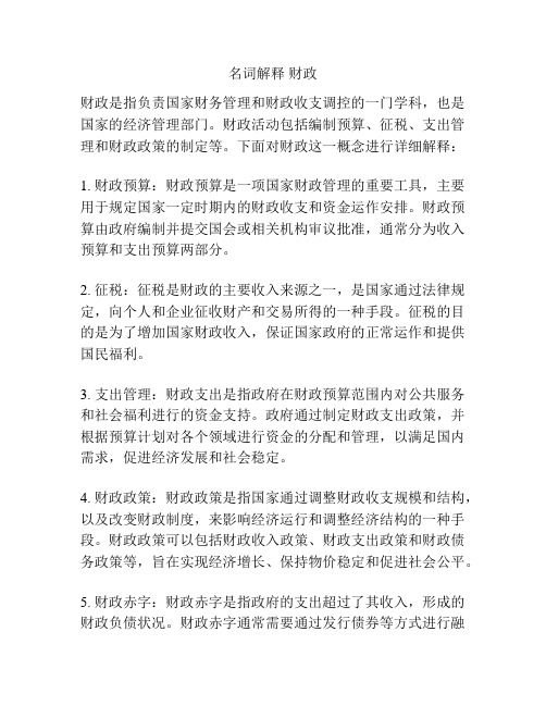 名词解释 财政