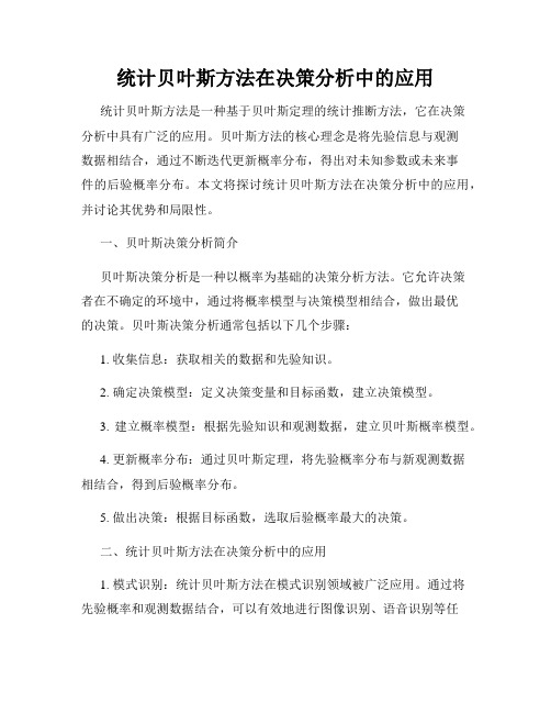 统计贝叶斯方法在决策分析中的应用