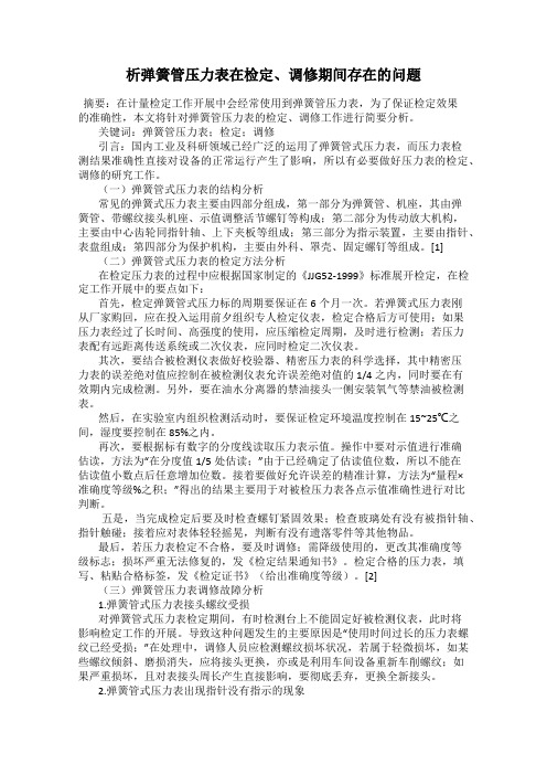 析弹簧管压力表在检定、调修期间存在的问题