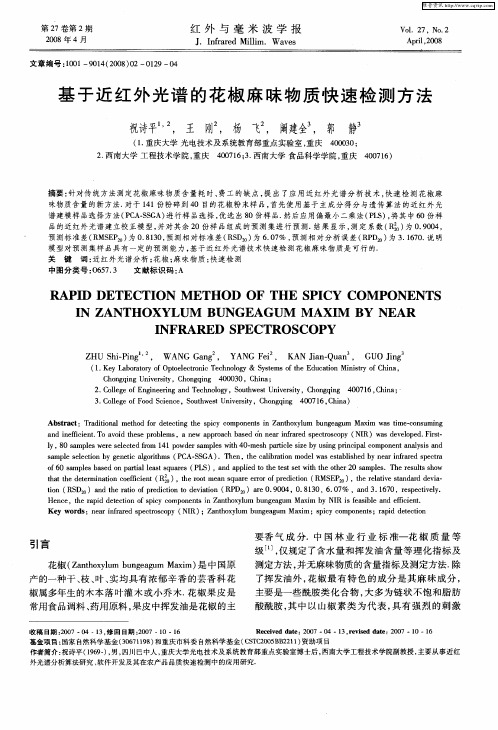 基于近红外光谱的花椒麻味物质快速检测方法