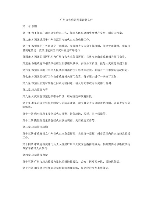 广州火灾应急预案最新文件