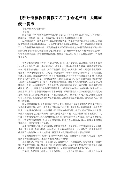 【听孙绍振教授讲作文之二】论述严密：关键词统一贯串