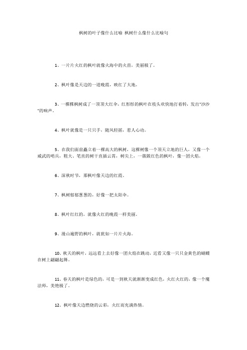 枫树的叶子像什么比喻 枫树什么像什么比喻句