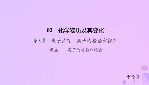 2019高考化学总复习02化学物质及其变化5离子共存离子的检验和推断2课件新人教版