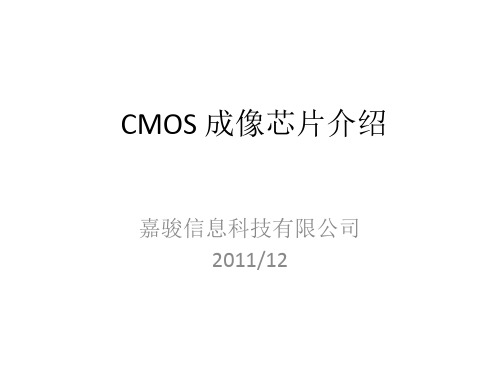 CMOS 成像芯片介绍