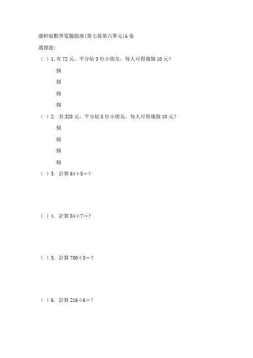 康轩版数学电脑题库第七册第六单元A卷