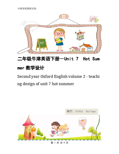 二年级牛津英语下册-Unit 7  Hot Summer教学设计