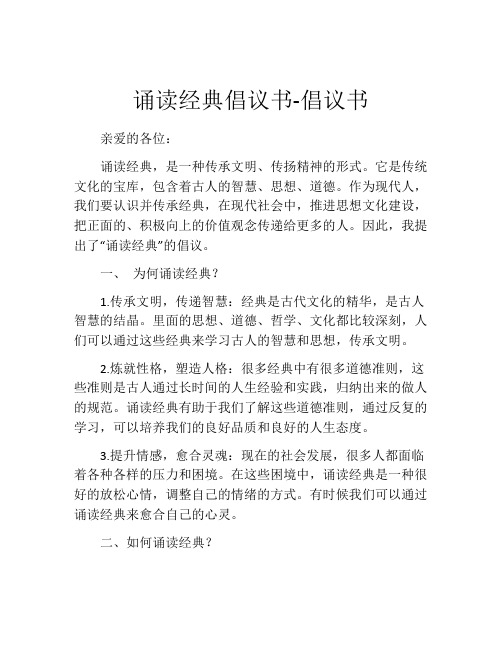 诵读经典倡议书-倡议书