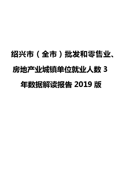 绍兴市(全市)批发和零售业、房地产业城镇单位就业人数3年数据解读报告2019版
