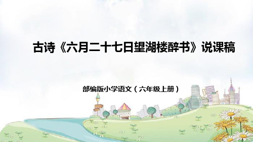 部编版六年级语文上册3古诗《六月二十七日望湖楼醉书》说课稿(附教学反思、板书)课件(共41张PPT)