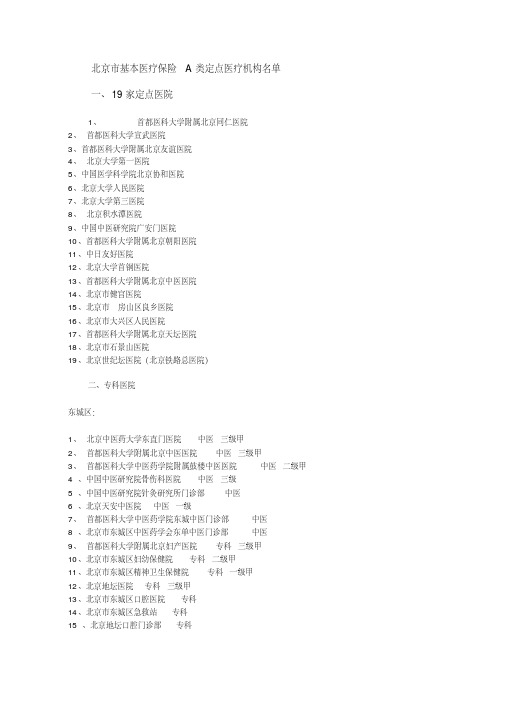 最新北京市基本医疗保险A类定点医疗机构及定点医院名单