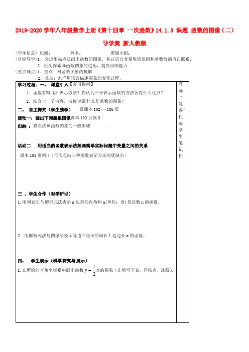 2019-2020学年八年级数学上册《第十四章 一次函数》14.1.3 课题 函数的图像(二)导学案 新人教版.doc