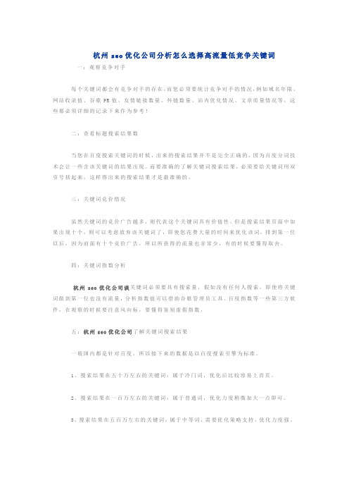 杭州seo优化公司分析怎么选择高流量低竞争关键词