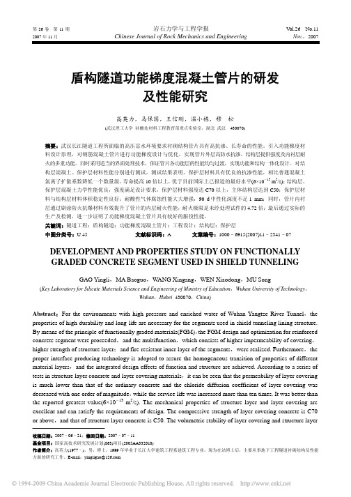 盾构隧道功能梯度混凝土管片的研发及性能研究