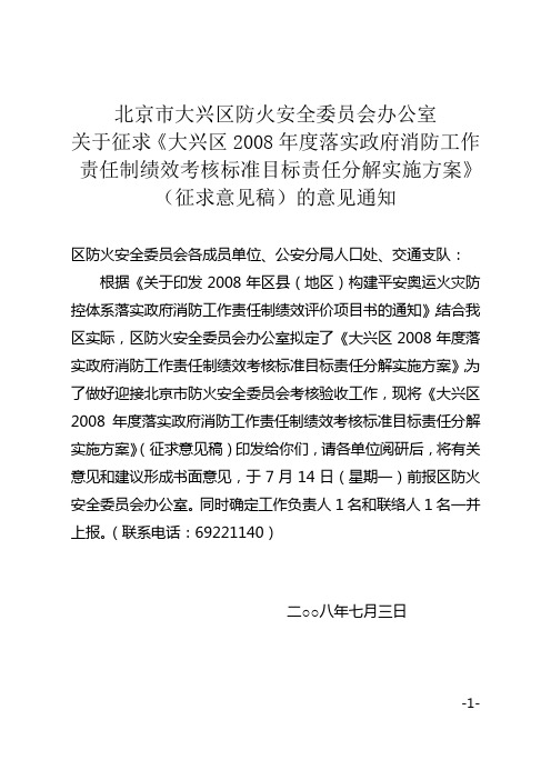 北京市大兴区防火安全委员会办公室