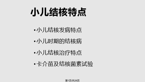 小儿结核PPT课件