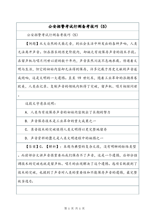 公安招警考试行测备考技巧(5)_5.doc