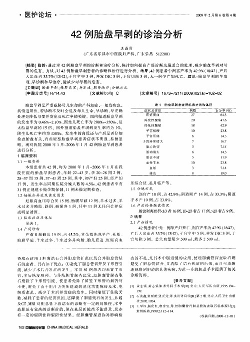 42例胎盘早剥的诊治分析