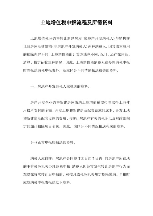 土地增值税申报流程及所需资料【最新版】