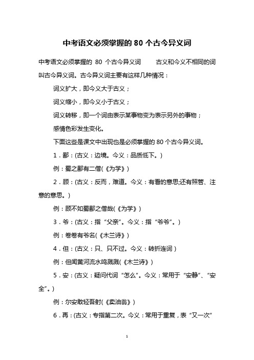 中考语文必须掌握的80个古今异义词