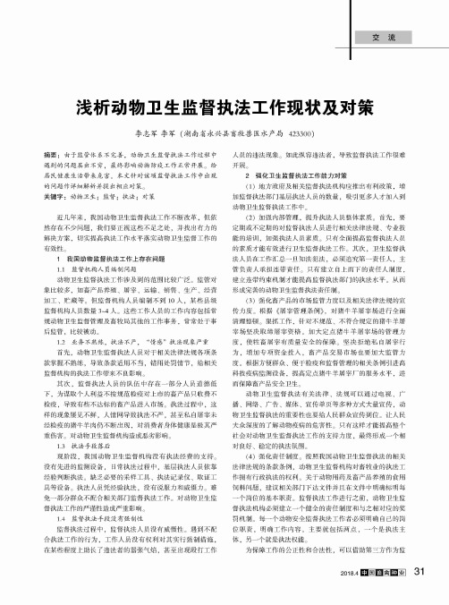 浅析动物卫生监督执法工作现状及对策