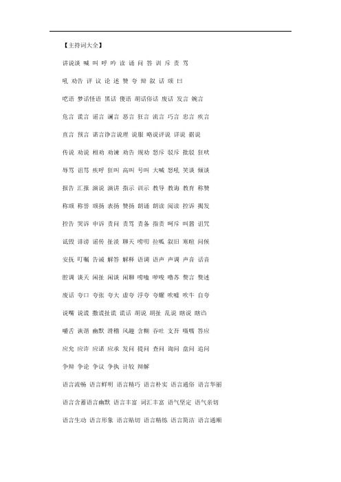 最新【描写人物语言的词语四字词语】描写人物语言的词语有哪些.doc