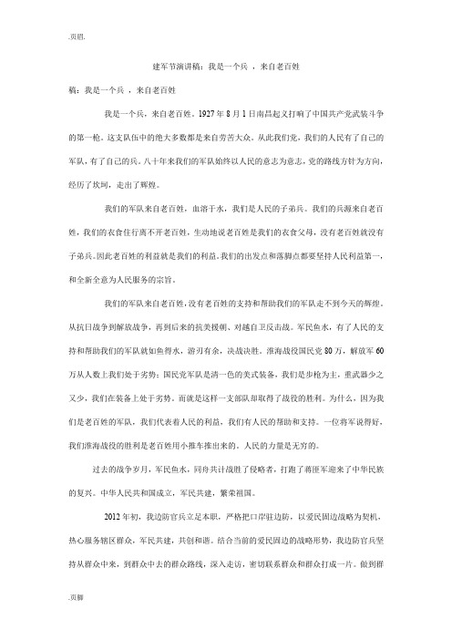 建军节演讲稿：我是一个兵 ,来自老百姓