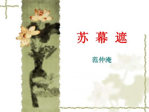 苏幕遮___(范仲淹)