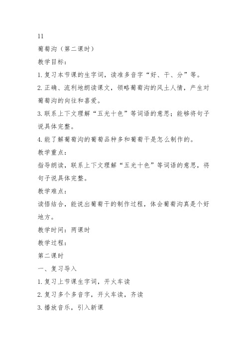 部编二年级上语文《11 葡萄沟》林晓丹教案PPT课件 一等奖新名师优质课获奖比赛公开人教五
