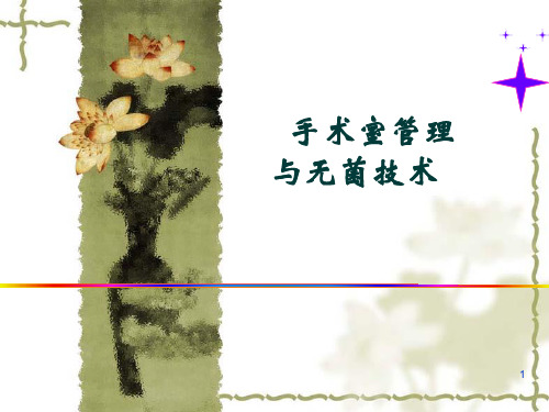 手术室无菌技术ppt课件