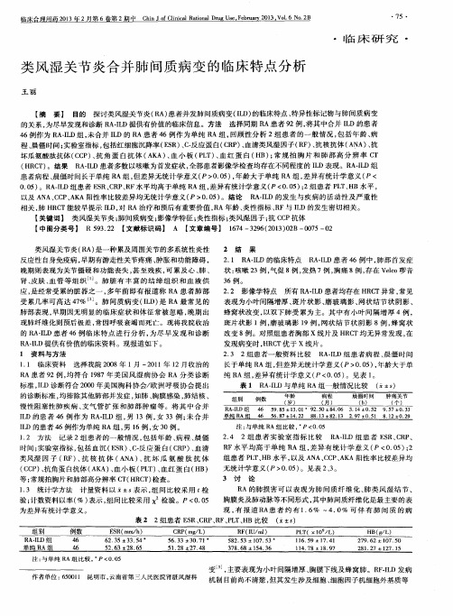 类风湿关节炎合并肺间质病变的临床特点分析