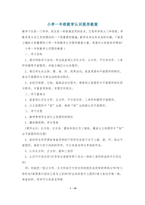 小学一年级数学认识图形教案