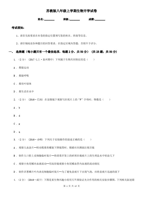 苏教版八年级上学期生物开学试卷新版