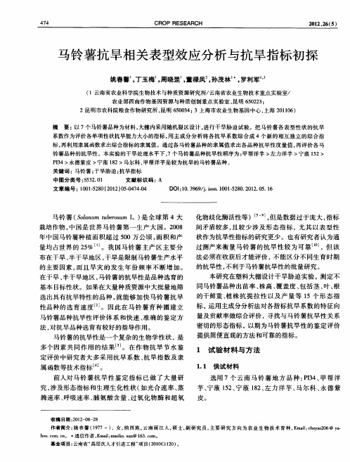 马铃薯抗旱相关表型效应分析与抗旱指标初探