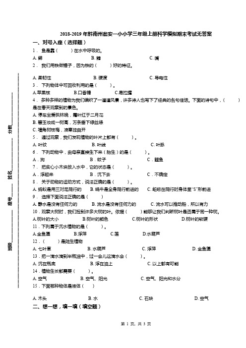 2018-2019年黔南州瓮安一小小学三年级上册科学模拟期末考试无答案