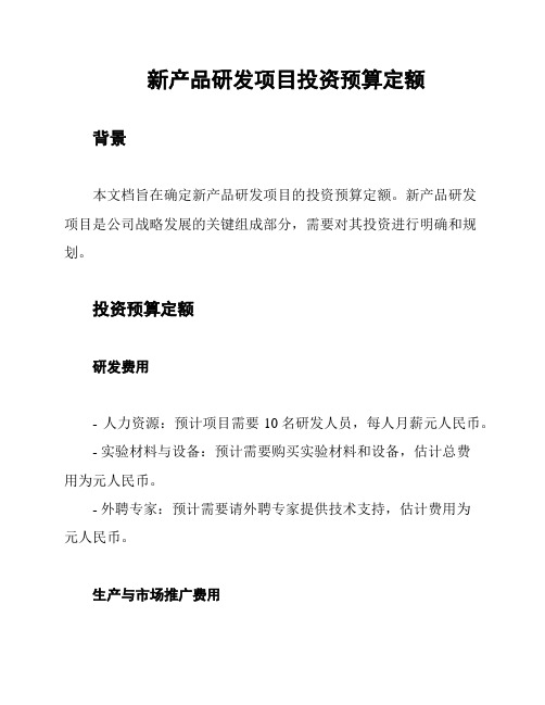 新产品研发项目投资预算定额