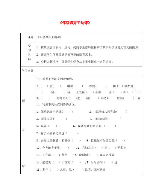 九年级语文下册 22《邹忌讽齐王纳谏》学案(2)(无答案)(新版)新人教版