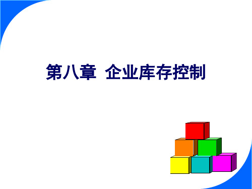 第08讲企业库存控制(48学时)